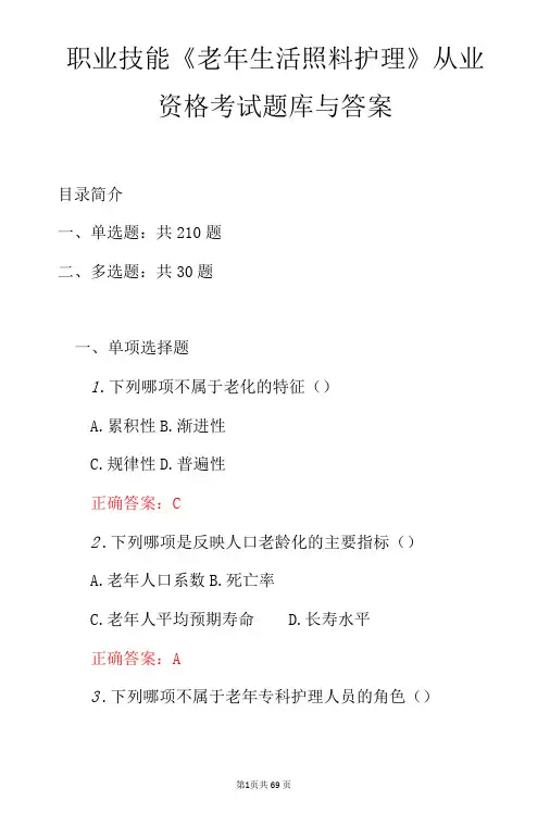 职业技能老年生活照料护理从业资格考试题库与答案-精品