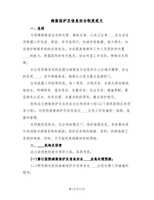 病案保护及信息安全制度范文(3篇)