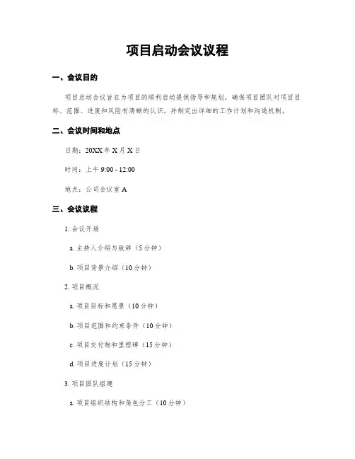 项目启动会议议程