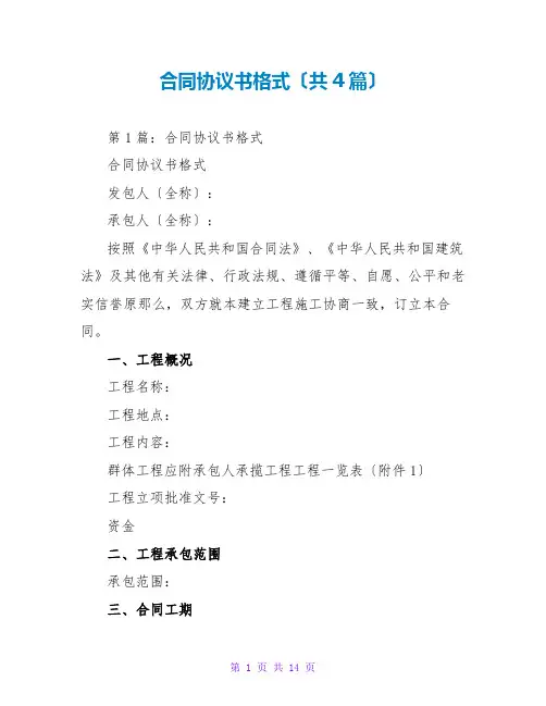 合同协议书格式(共4篇)