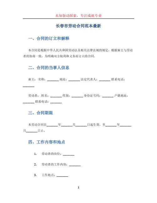长春市劳动合同范本最新