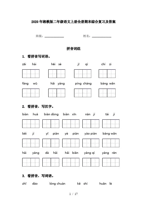 2020年湘教版二年级语文上册全册期末综合复习及答案
