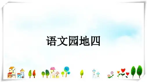 2024年部编版一年级语文语文园地四-课件