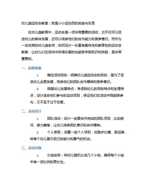 幼儿园运动会教案：我是小小运动员的实施与反思