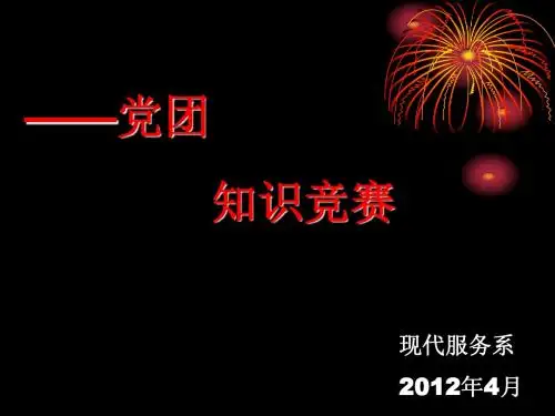 党团知识竞赛(初赛 )