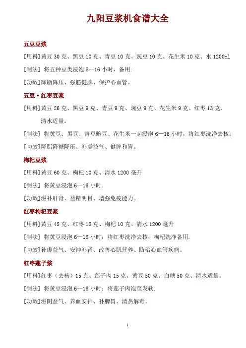 九阳豆浆机食谱大全豆浆和米糊系列