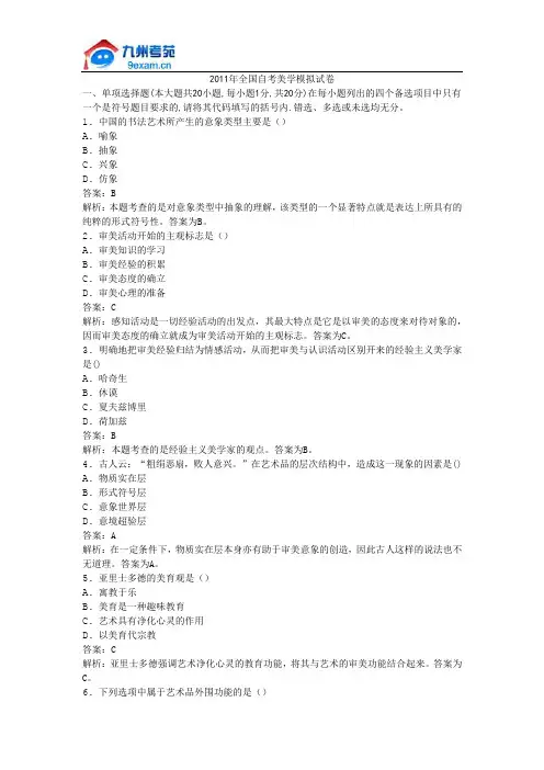 2011年全国自考美学模拟试卷