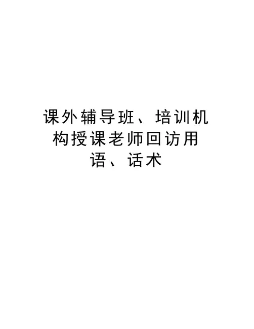 课外辅导班、培训机构授课老师回访用语、话术讲解学习
