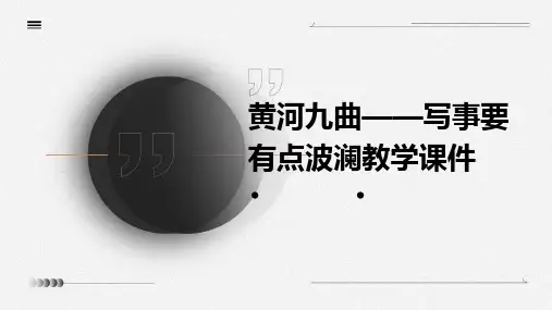 黄河九曲——写事要有点波澜教学课件