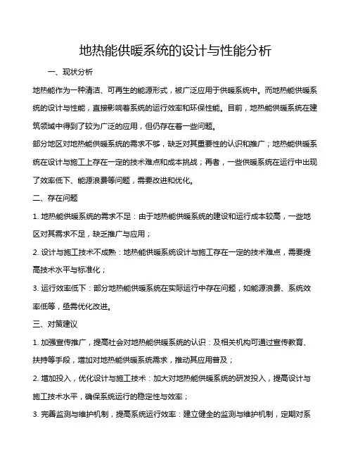 地热能供暖系统的设计与性能分析