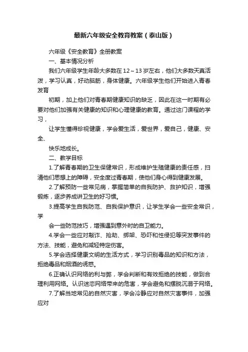最新六年级安全教育教案（泰山版）