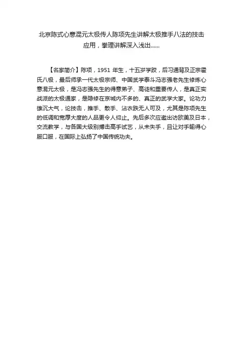 北京陈式心意混元太极传人陈项先生讲解太极推手八法的技击应用，拳理讲解深入浅出......