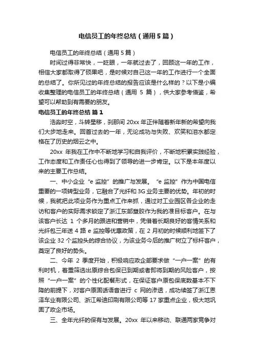 电信员工的年终总结（通用5篇）