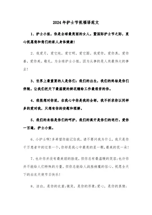 2024年护士节祝福语范文(三篇)