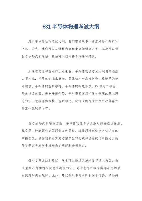 831半导体物理考试大纲