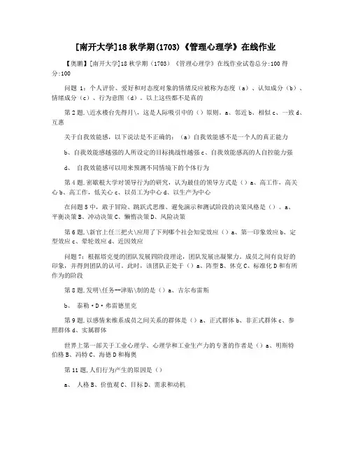 [南开大学]18秋学期(1703)《管理心理学》在线作业