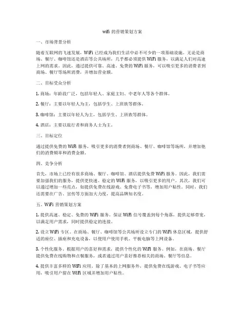 wifi的营销策划方案