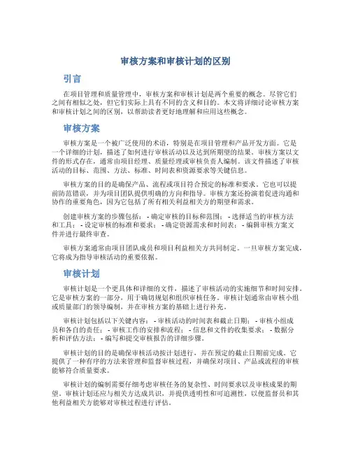 审核方案和审核计划的区别