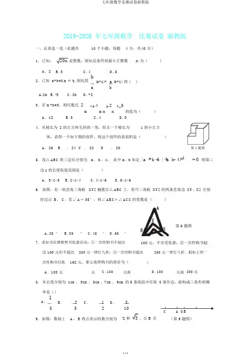 七年级数学竞赛试卷浙教版