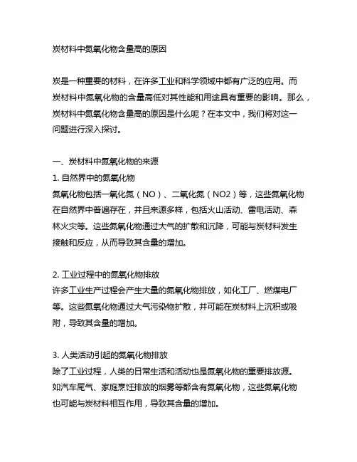 炭材料中氮氧化物含量高的原因