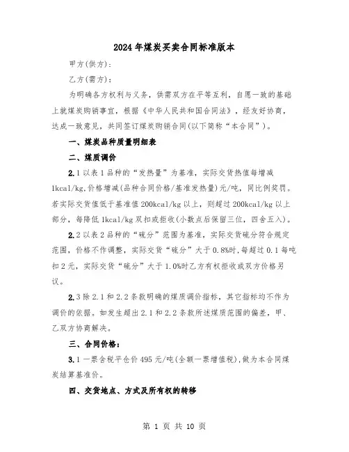 2024年煤炭买卖合同标准版本（四篇）