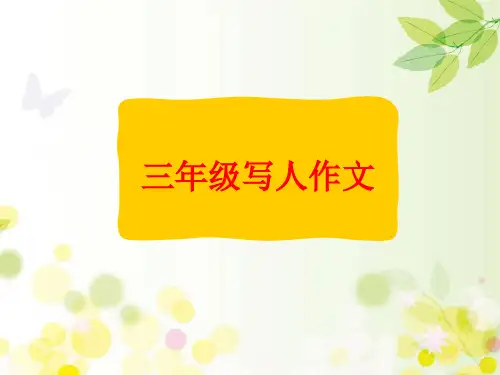 三年级写人作文ppt课件