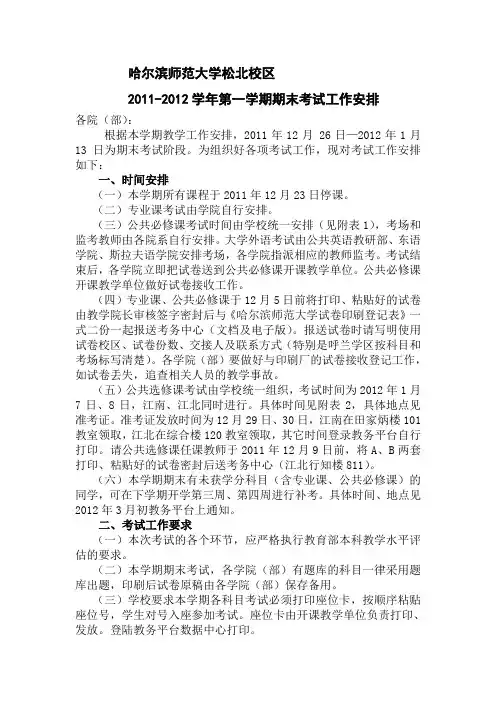 哈尔滨师范大学(松北校区)2011-2012学年第一学期期末考试安排