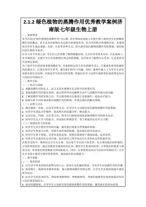 2.1.2绿色植物的蒸腾作用优秀教学案例济南版七年级生物上册