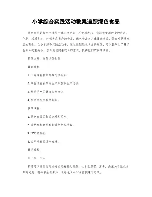 小学综合实践活动教案追踪绿色食品