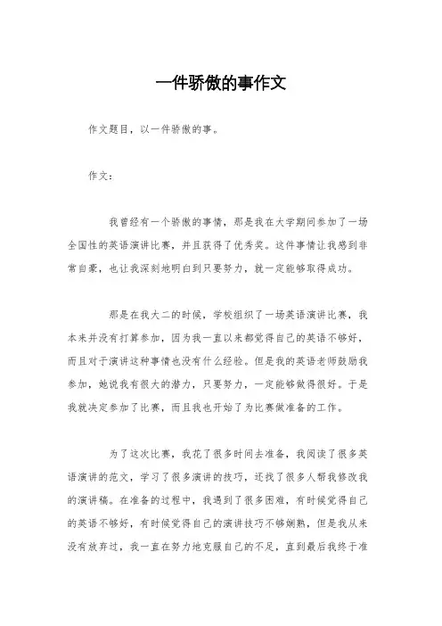 一件骄傲的事作文