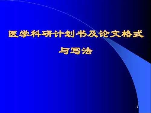 医学科研计划书及论文格式与写法