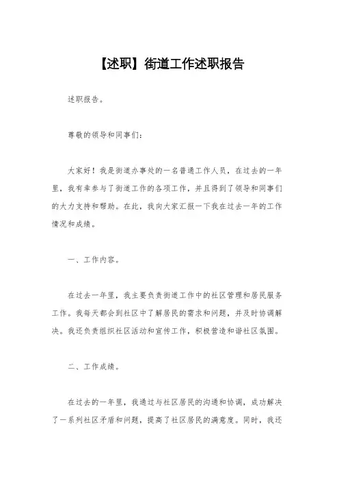 【述职】街道工作述职报告