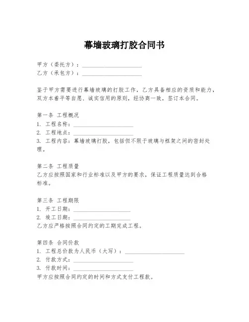 幕墙玻璃打胶合同书