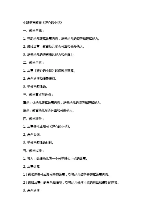 中班语言教案好心的小蛇