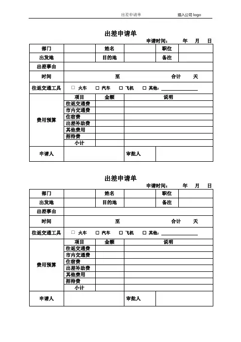 出差申请单模板