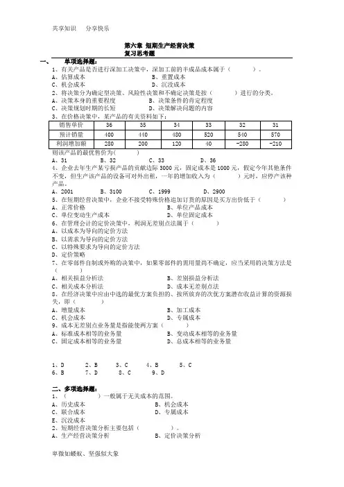 《管理会计》第六章 短期生产经营决策练习题及答案