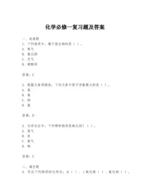化学必修一复习题及答案