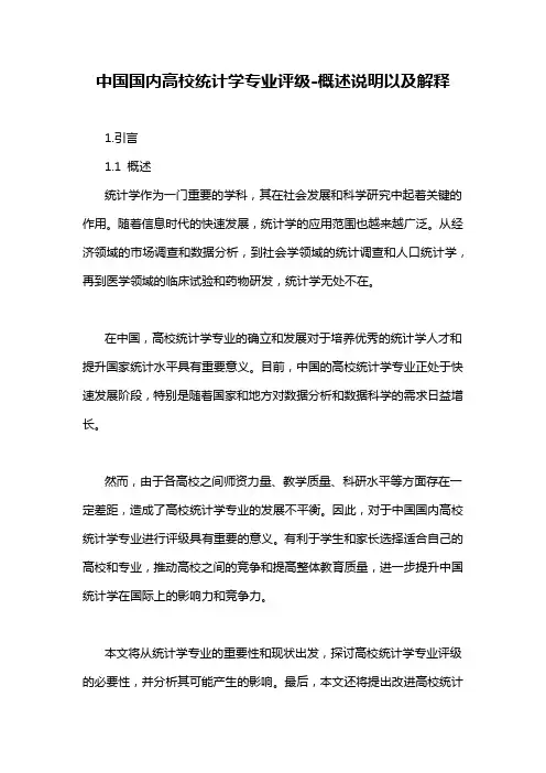 中国国内高校统计学专业评级-概述说明以及解释