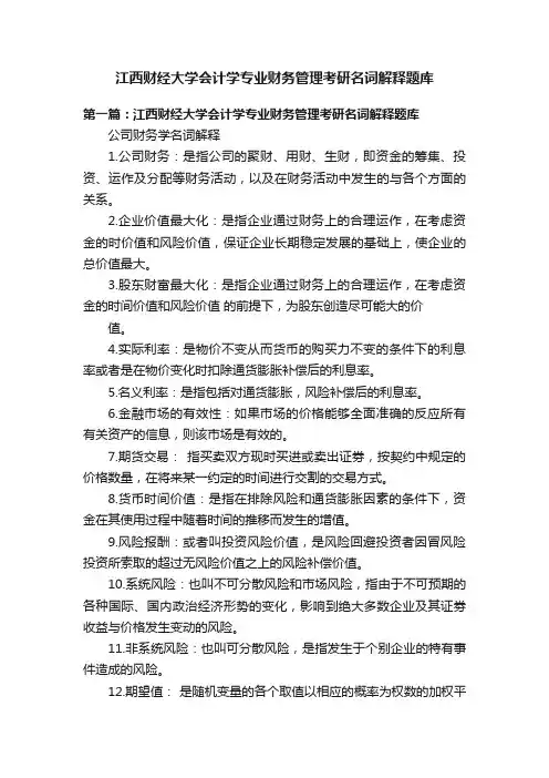 江西财经大学会计学专业财务管理考研名词解释题库