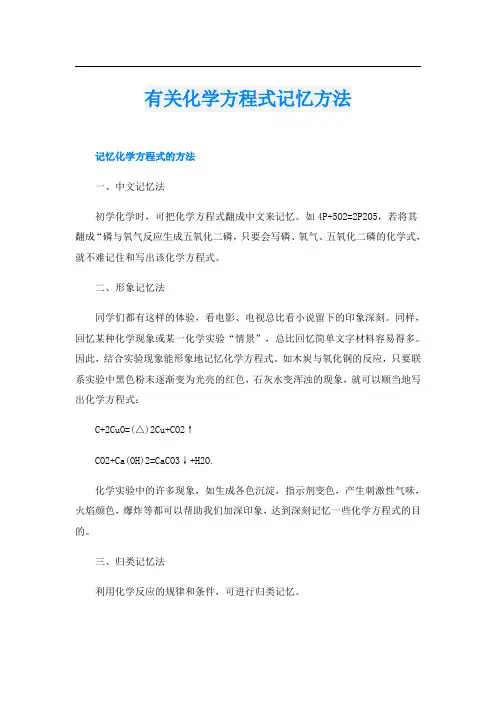有关化学方程式记忆方法