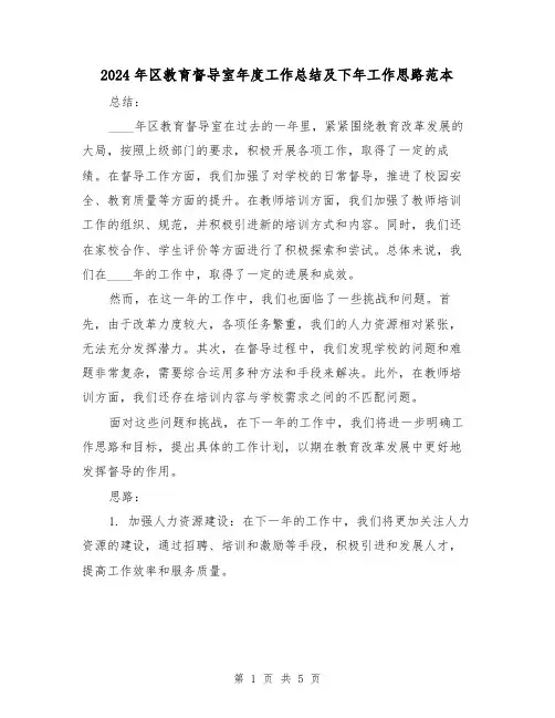 2024年区教育督导室年度工作总结及下年工作思路范本（2篇）