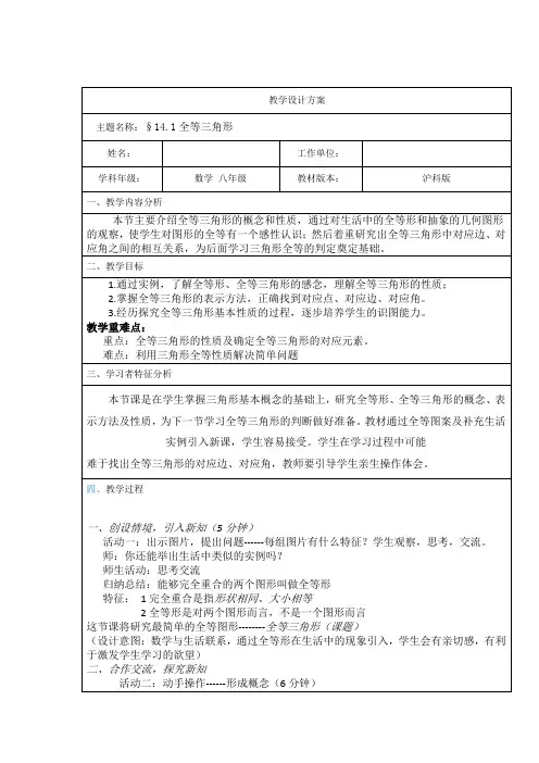 沪科版数学八年级上14.1全等三角形教学设计