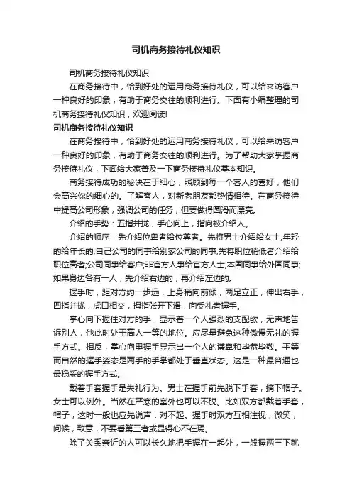 司机商务接待礼仪知识