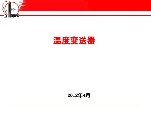 温度变送器的调试及故障判断