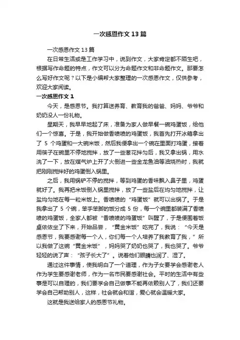 一次感恩作文13篇