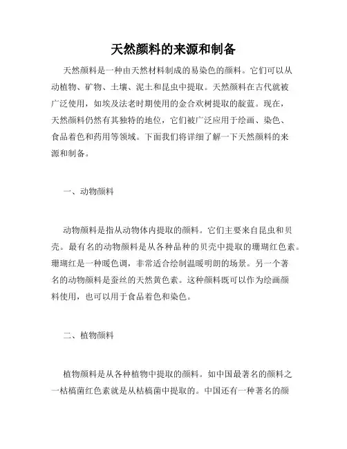 天然颜料的来源和制备