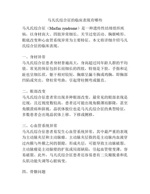 马凡氏综合征的临床表现有哪些