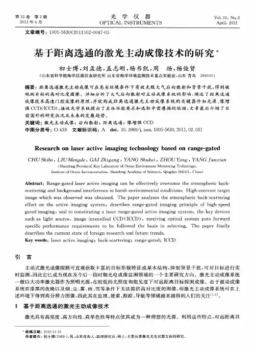 基于距离选通的激光主动成像技术的研究