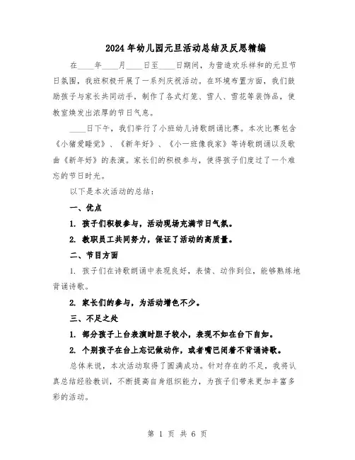 2024年幼儿园元旦活动总结及反思精编（5篇）