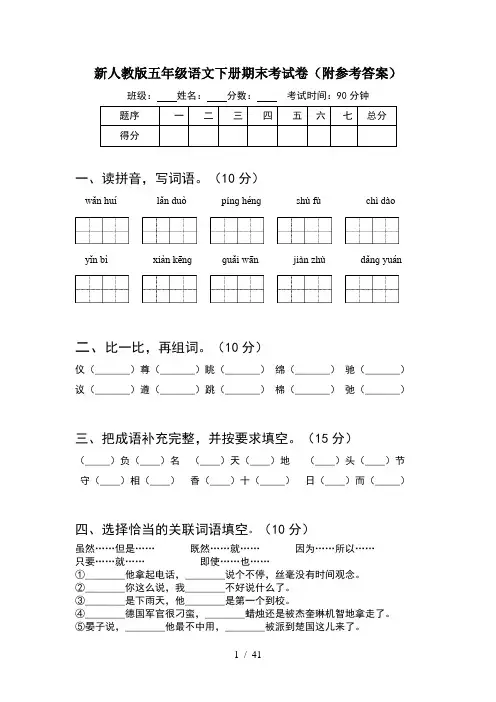 新人教版五年级语文下册期末考试卷附参考答案(8套)